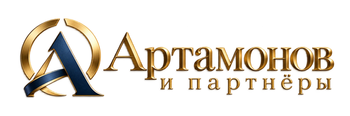Артамонов и партнёры